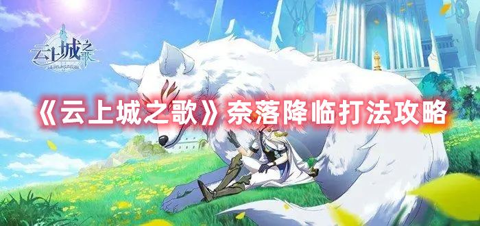 《云上城之歌》奈落降臨打法攻略