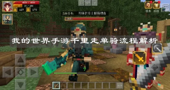 《我的世界手游》千里走單騎流程解析