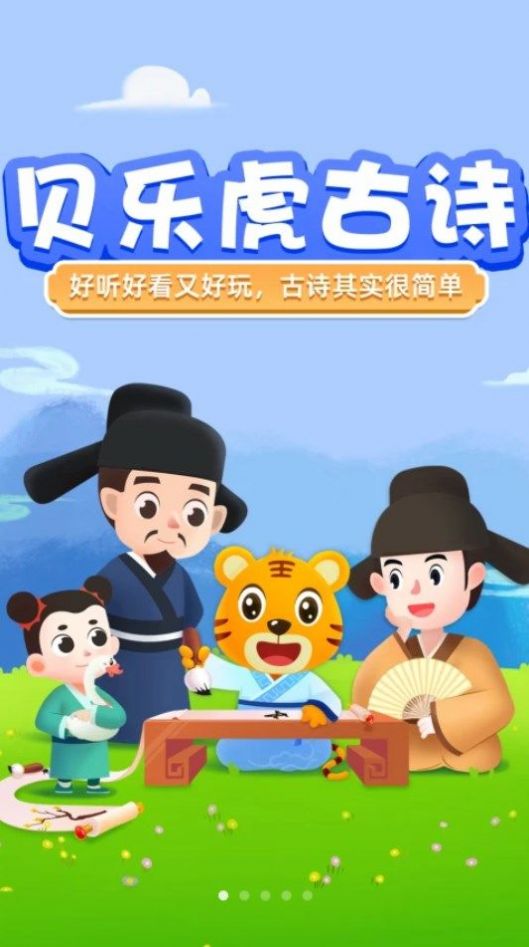 貝樂虎古詩