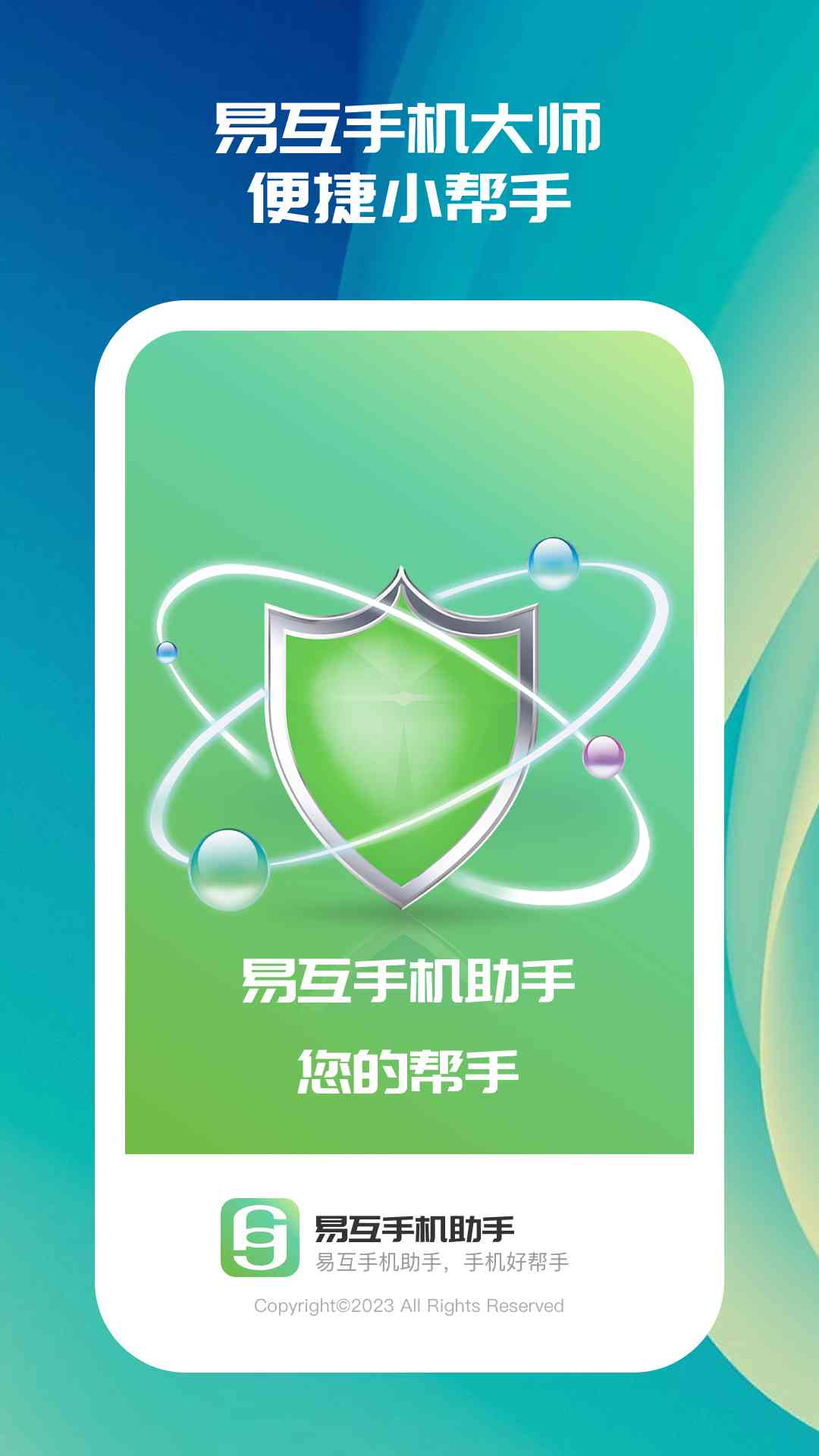 易互手機(jī)助手
