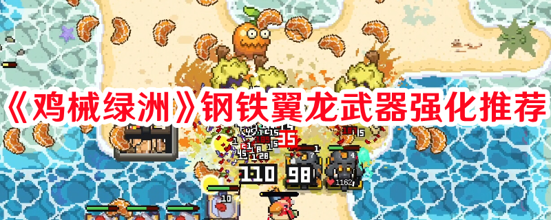 《雞械綠洲》鋼鐵翼龍武器強化推薦