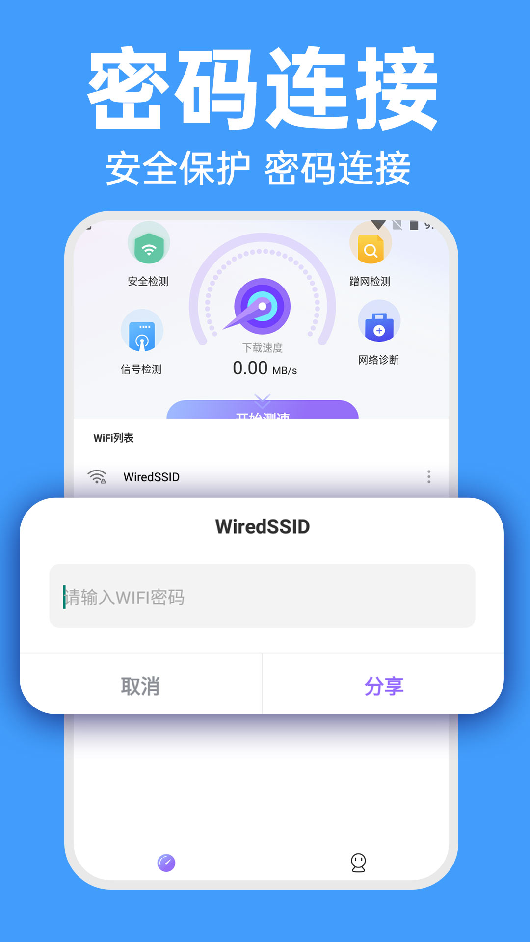 WiFi智連密碼鑰匙