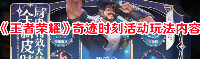 《王者榮耀》奇跡時刻活動玩法內容