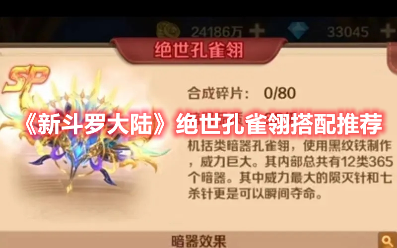 《新斗羅大陸》絕世孔雀翎搭配推薦