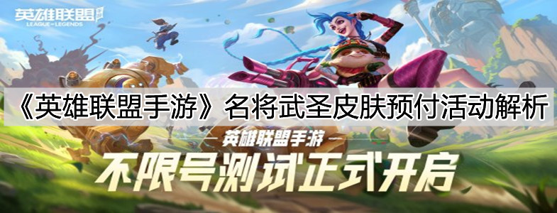 《英雄聯(lián)盟手游》名將武圣皮膚預付活動解析