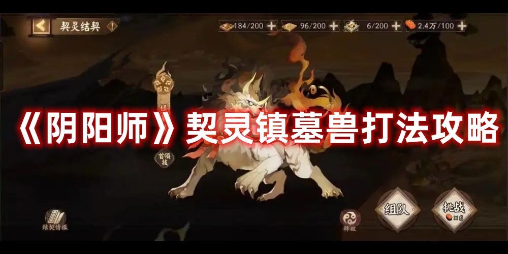 《陰陽師》契靈鎮(zhèn)墓獸打法攻略