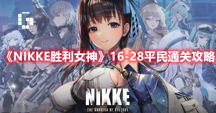 《NIKKE勝利女神》16-28平民通關(guān)攻略