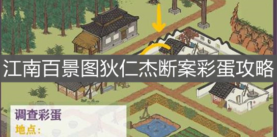 《江南百景圖》狄仁杰斷案彩蛋攻略