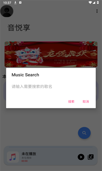 音悅享