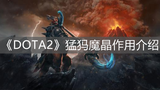 《DOTA2》猛犸魔晶作用介紹