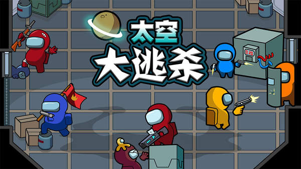 太空大逃殺