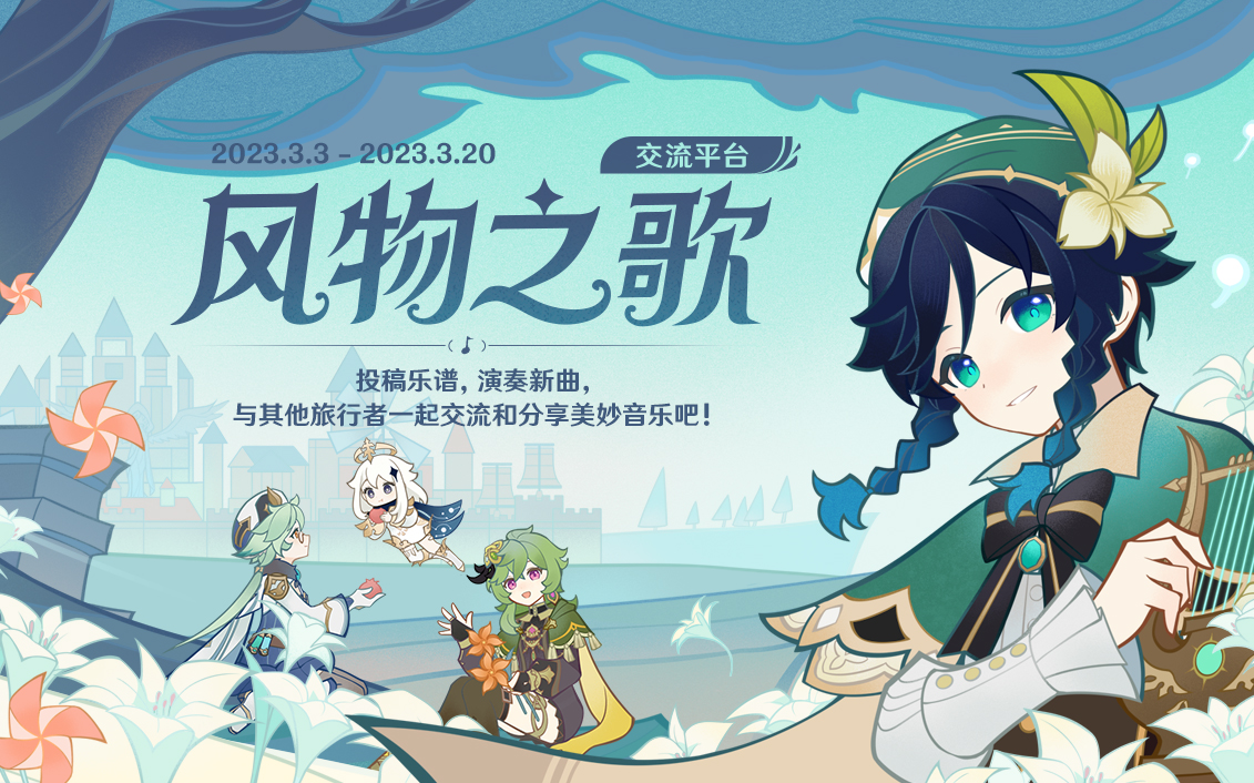 《原神》風(fēng)物之歌交流平臺(tái)地址分享