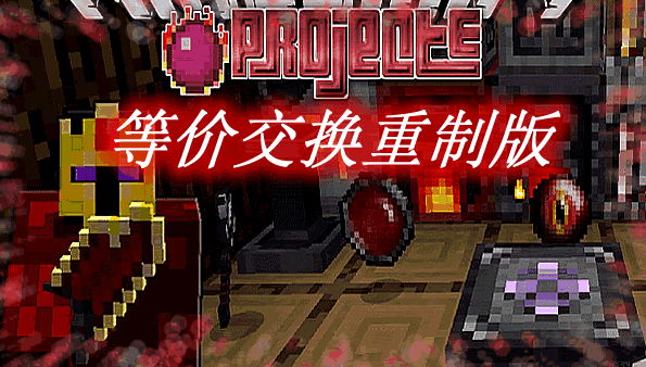 《我的世界》等價交換重制版ProjectEMod