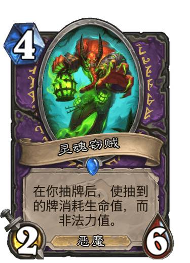 《爐石傳說》靈魂竊賊強度解析