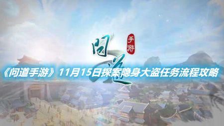 《問道手游》11月15日探案隱身大盜任務流程攻略