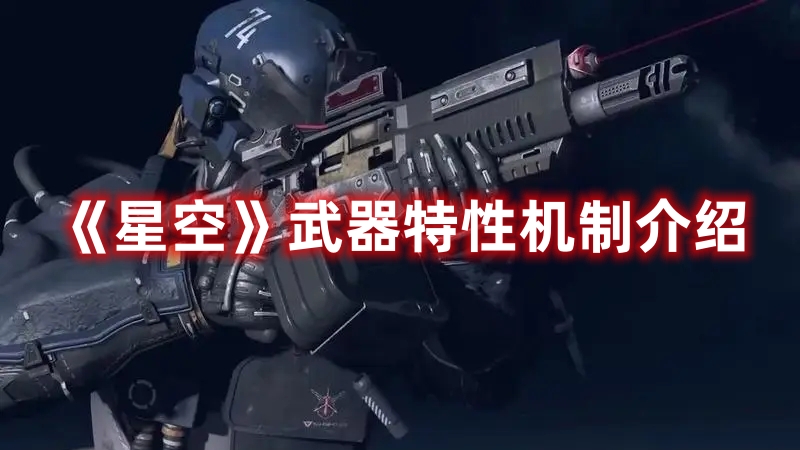 《星空》武器特性機制介紹
