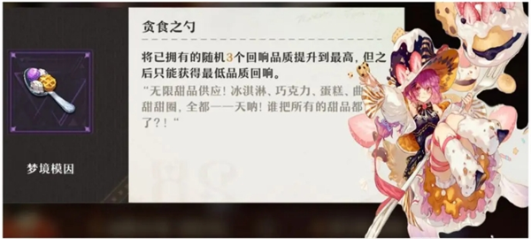 《無盡夢回》夢靈夢境模因好感度需求