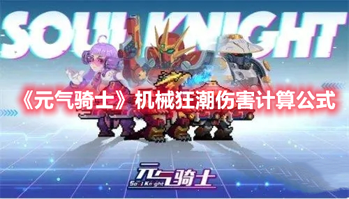 《元氣騎士》機械狂潮傷害計算公式