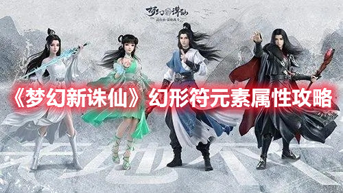 《夢幻新誅仙》幻形符元素屬性攻略