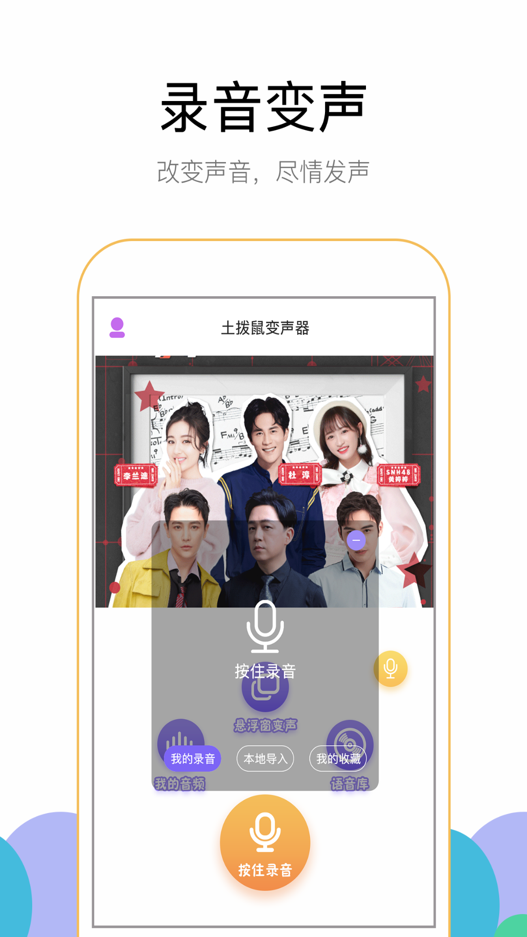 游聊變聲器
