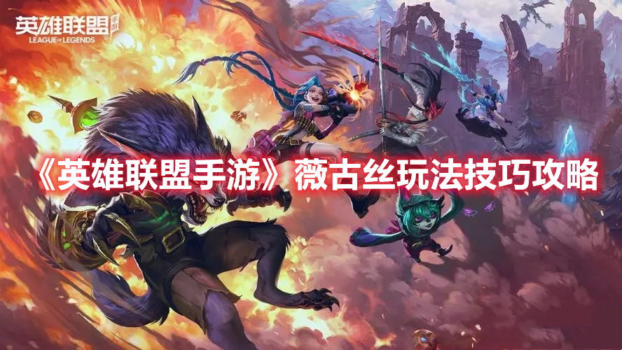 《英雄聯(lián)盟手游》薇古絲玩法技巧攻略