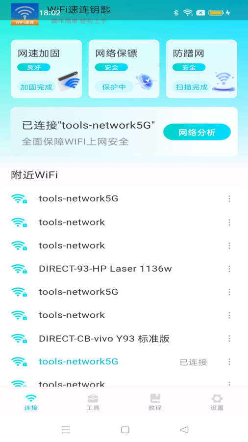 WiFi速連鑰匙