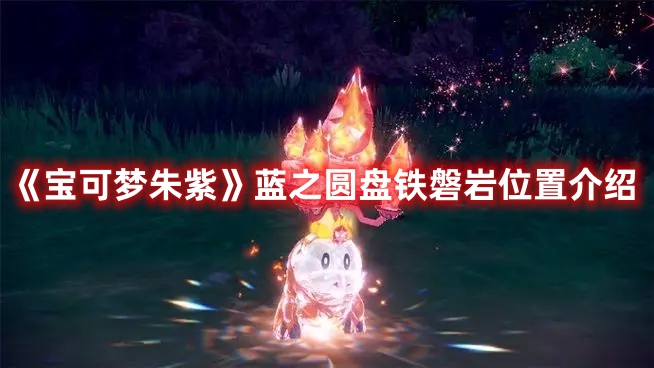 《寶可夢朱紫》藍之圓盤鐵磐巖位置介紹