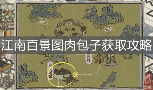 《江南百景圖》肉包子獲取攻略