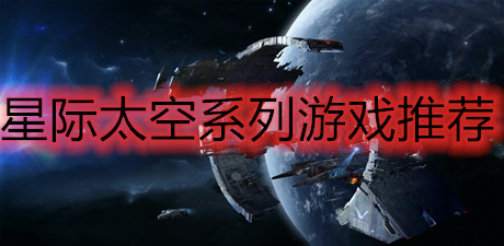 星際太空系列游戲推薦