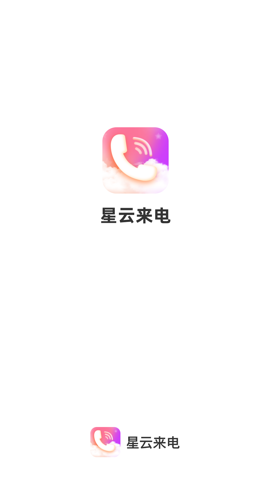 星云來電
