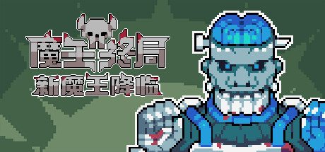魔王終局