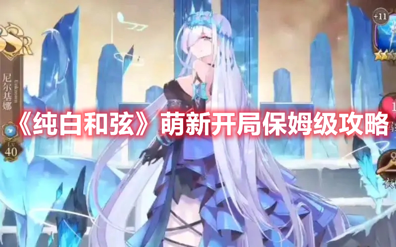 《純白和弦》萌新開局保姆級(jí)攻略