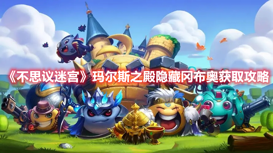 《不思議迷宮》瑪爾斯之殿隱藏岡布奧獲取攻略