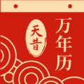 天昔萬年歷