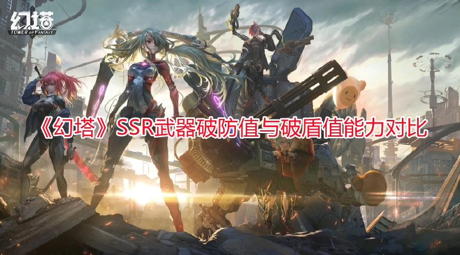 《幻塔》SSR武器破防值與破盾值能力對比