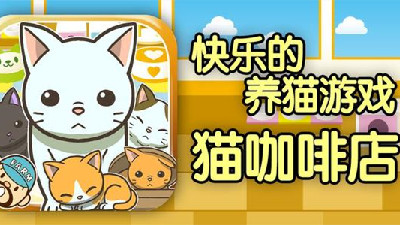 貓咪養成手游合集