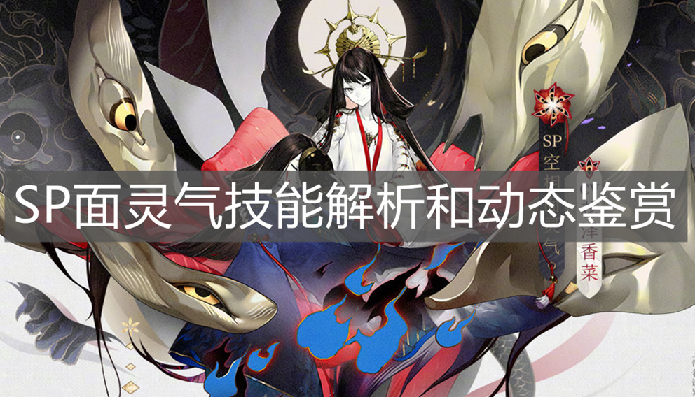 《陰陽(yáng)師》SP面靈氣技能解析和動(dòng)態(tài)鑒賞