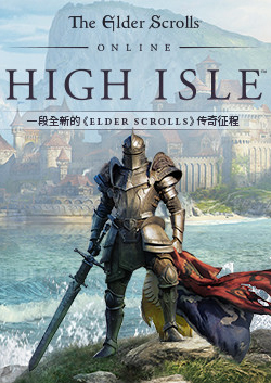 上古卷軸OL：高島