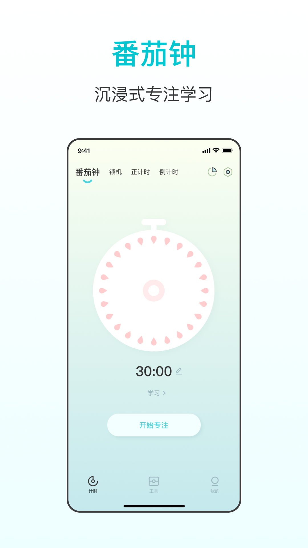 番茄學習計時器