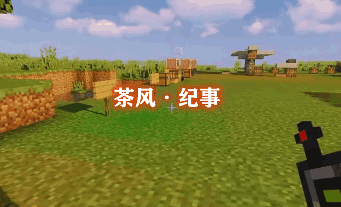 《我的世界》茶風紀事TeatheStoryMod