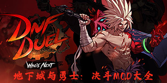 地下城與勇士：決斗MOD大全