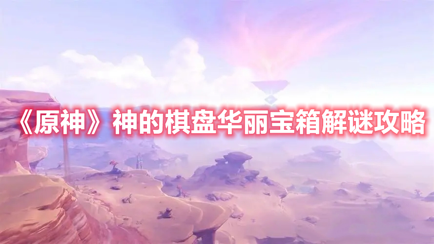 《原神》神的棋盤華麗寶箱解謎攻略