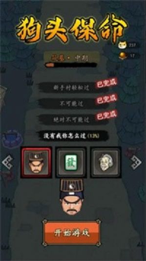 狗頭保命