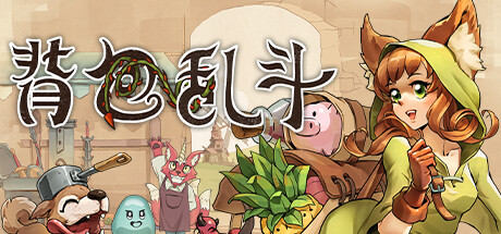 背包亂斗：福西法的寶藏