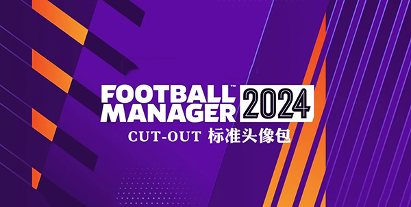 《足球經理2024》經典Cut-Out風格主體頭像包v24.00