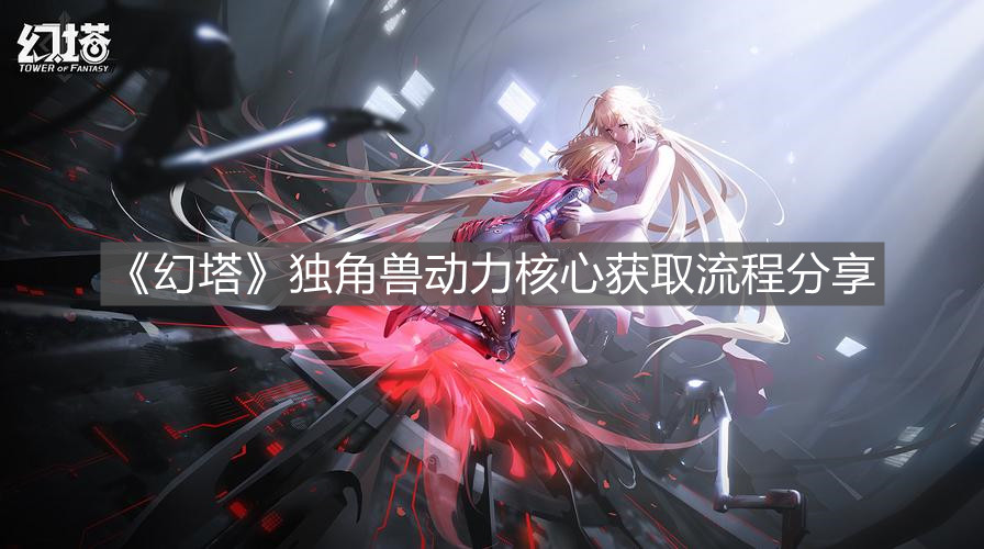 《幻塔》獨角獸動力核心獲取流程分享