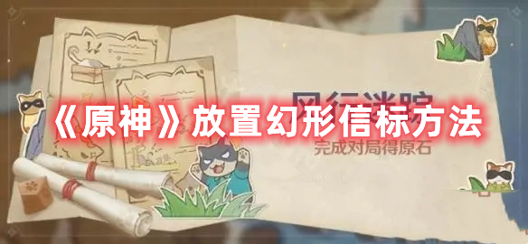 《原神》放置幻形信標方法