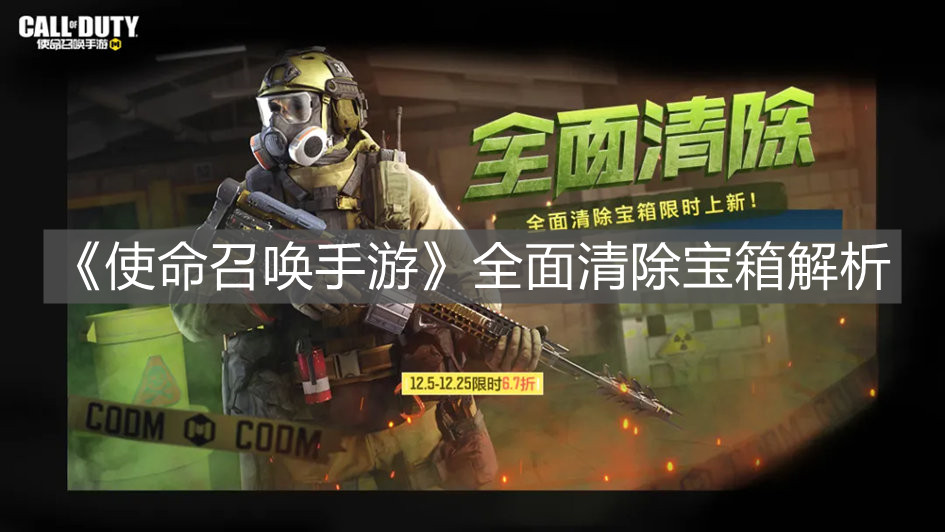《使命召喚手游》全面清除寶箱解析