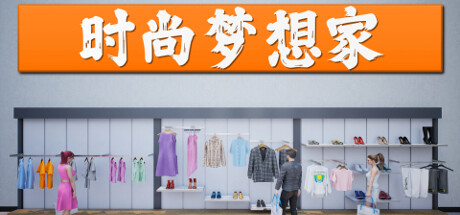 時(shí)尚夢想家