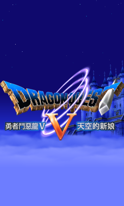 勇者斗惡龍5